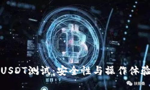 中本聪钱包USDT测试：安全性与操作体验的全面评估
