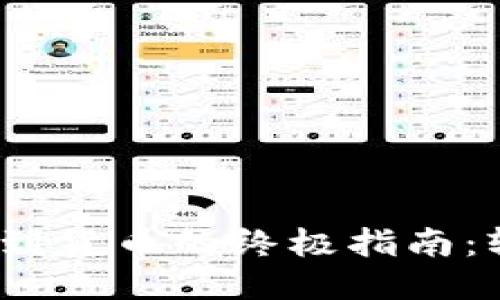 imToken钱包提现到货币的终极指南：轻松转账，不再烦恼