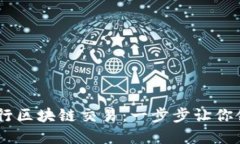 如何使用XF钱包进行区块链