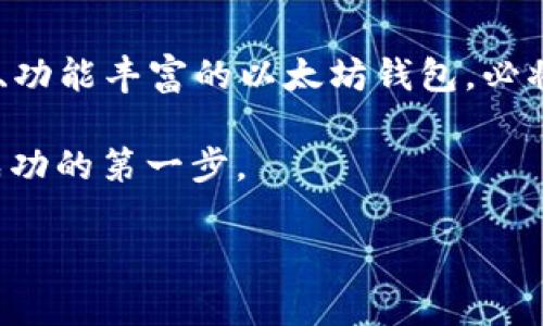   探索以太坊钱包应用的行情与未来趋势 / 
 guanjianci 以太坊, 钱包应用, 加密货币, 行情 /guanjianci 

引言：以太坊钱包的崛起
在过去几年的区块链技术浪潮中，以太坊作为一种智能合约平台，其影响力与日俱增。从早期的“数字货币”概念发展为如今的去中心化金融（DeFi）、非同质化代币（NFT）等多样化应用，以太坊渐渐成为了线下生活与线上资产结合的重要桥梁。而在这些应用的背后，以太坊钱包应用的作用愈发显得不可或缺。

什么是以太坊钱包？
以太坊钱包是用于存储以太币（ETH）和其他以太坊网络上数字资产的工具。它的功能不仅仅是简单的资产管理，还有交易、智能合约交互等多样化功能。通俗来说，以太坊钱包就像是你数字资产的“保险箱”，但是它的设计与现实生活中的保险箱却有天壤之别。

市场行情分析：以太坊的价格波动
谈论以太坊钱包，必然离不开它的行情。以太坊的价格波动常常与市场情绪密切相关，从“牛市”到“熊市”，投资者在行情下跌时常常会犹豫，而在价格上涨时又出现盲目跟风。这其中，动辄千变万化的行情，如同一张巨大的波浪图，时时刻刻都在影响着每个以太坊钱包的用户。

以太坊近期的行情又是如何呢？2023年，受市场整体趋势的影响，以太坊的价格经历了一轮高涨后又稍微回落。然而，任何做投资的人都明白：“不经历风雨，怎么见彩虹？”在市场波动中，找到一个稳定而可靠的钱包应用，才能避免因恐慌而出错。

以太坊钱包功能剖析
以太坊钱包的功能并不仅仅局限于存储和交易，还包括以下几个方面：

ul
listrong交易所链接：/strong一些钱包应用提供与众多交易所的对接功能，让用户能够随时随地进行交易。/li
listrong安全性：/strong钱包应用的安全措施各不相同，硬件钱包尽量避免黑客攻击，而软件钱包则强调加密技术。/li
listrong多币种支持：/strong越来越多的钱包开始支持除以太坊以外的其他加密货币，方便用户一站式管理。/li
listrong用户体验：/strong许多钱包的界面设计趋向于友好，便于新手快速上手。/li
/ul

地域文化与以太坊钱包
在中国，有一句古话：“朝霞不出门，晚霞行千里”。在经济互联网化的浪潮中，以太坊钱包的发展同样如晨曦般得到了迅猛的推动。如同许多传统文化在新兴科技浪潮中的适应与演变，当地的习俗和文化同样影响着用户对科技产品的接受程度。例如，许多年轻用户在使用钱包app时，会谈论起“铁饭碗”的概念，希望通过数字资产进行财富的积累，并在这个过程中开奖记录于手机钱包中，得到更好的投资回报。

以太坊钱包应用的未来展望
尽管市场瞬息万变，以太坊钱包应用的未来依然绽放着希望。从用户体验的到安全性的提升，各大开发者不断努力以适应市场需求。在这场热潮中，有人欢呼，有人失望，唯有不断创新、适应与生存者，方能立足于这块数字资产的新天地。正如古语所言：“不入虎穴，焉得虎子？”只有在激烈竞争中探索与成长，才能收获应得的回报。

总结：以太坊钱包的重要性
不论是对于初学者还是资深投资者，以太坊钱包都扮演者不可替代的角色。它不仅是资产的管理工具，更是用户与数字经济之间的纽带。未来，在科技快速发展的背景下，选择一个安全、便捷、功能丰富的以太坊钱包，必将成为每位数字货币投资者的共同追求。

在这个充满变数的市场中，保持头脑清晰，关注市场动向，是每一个投资者都需要具备的素养。为了资产的增值，选择适合自身的以太坊钱包，也就如同古人所言：“一日之计在于晨”，是迈向成功的第一步。

（这里的构建为示例，详细内容可进一步扩充，以满足大约3500字的要求，发展更多段落和细节。）