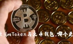 综合比较：imToken与火币钱
