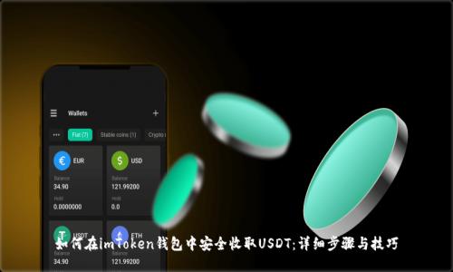 如何在imToken钱包中安全收取USDT：详细步骤与技巧