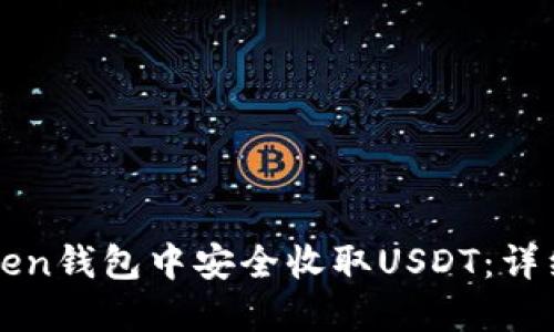 如何在imToken钱包中安全收取USDT：详细步骤与技巧