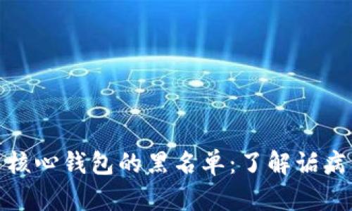 揭密比特币核心钱包的黑名单：了解诟病与防范措施