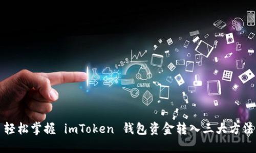 轻松掌握 imToken 钱包资金转入三大方法