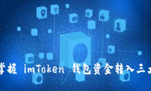 轻松掌握 imToken 钱包资金转入三大方法