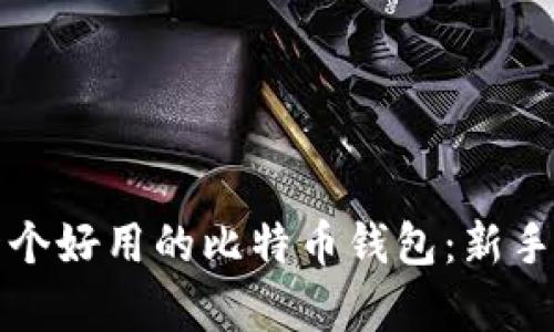 如何选择一个好用的比特币钱包：新手的生存指南