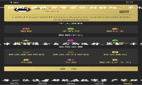   探索适合苹果用户的比特币钱包：安全、便捷与多样化选择 / 

 guanjianci 比特币钱包, 苹果钱包, 加密货币, 数字资产 /guanjianci 

引言
近年来，比特币作为一种新兴的数字货币，吸引了越来越多的人们关注和投资。随着对比特币的认识加深，安全、便捷而又功能丰富的比特币钱包愈发受到用户的青睐。尤其是在苹果用户中，选择一个适合的比特币钱包显得尤为重要。在苹果的生态系统中，钱包不仅仅是存储工具，更是连接投资者、商家和技术创新的重要桥梁。本文将详细介绍适合苹果用户的比特币钱包，希望能够帮助您在数字资产的世界中，找到最佳的解决方案。

为什么选择苹果比特币钱包？
在众多比特币钱包中，选择适合苹果的产品有其独特的原因。首先，苹果设备以其卓越的安全性和用户体验著称，用户在使用钱包时，自然希望能够享受到这种无微不至的保护和流畅的操作感。其次，很多苹果钱包都提供简洁直观的界面，使得即使是初学者也能轻松上手，这正如一句古话所说：“有条不紊，万事胜意”。最后，用户也倾向于选择能够与其他应用无缝整合的钱包，以便于进行日常交易和管理。

苹果可用的比特币钱包总结

h41. Ledger Live/h4
如果您是对安全性有极高要求的用户，Ledger Live绝对是一个不容错过的选择。它不仅支持比特币，也支持多种其他加密货币，同时具备了强大的安全功能。这款钱包与Ledger硬件钱包结合，可以在极大程度上保障您的数字资产安全。有些人可能会觉得价格稍贵，但“便宜没好货”，安全和安心是最值得投资的。

h42. Trust Wallet/h4
作为一种去中心化钱包，Trust Wallet支持多种数字资产，非常适合苹果用户。它拥有简单易用的界面，用户只需几步操作即可开始使用。Trust Wallet不仅支持比特币，还支持以太坊等主流币种，是追求多元化投资者的最佳伙伴。正如“宁可高傲地爬着，也不要卑微地趴着”，选择对的工具能让您的投资更有底气，无畏无惧。

h43. Exodus Wallet/h4
Exodus Wallet以其美观的用户界面和丰富的功能广受欢迎。它支持多种加密货币，同时强调用户的隐私保护，非常适合苹果用户。Exodus Wallet还提供了资产交换功能，让用户能够方便地在財布内进行货币转换。 “一寸光阴一寸金”，投资时间和资源选择合适的钱包绝对会事半功倍。

h44. Mycelium Wallet/h4
Mycelium是一款老牌的比特币钱包，尤其适合重视隐私的用户。它不仅提供了强大的安全功能，还有与商家交易时特有的功能，非常适合日常使用。用户在买东西时可以选择直接用比特币付款，一来一往间，便捷与需求恰到好处。“不怕慢，只怕站”，选择合适的工具，让您的投资之路更加稳健。

选择比特币钱包时的考虑因素
选择合适的比特币钱包不仅需要了解其功能特性，还应考虑其他几个因素：
ul
    listrong安全性：/strong钱包的安全性直接关系到您的资金安全，建议选择具有多重认证和冷存储等功能的钱包。/li
    listrong易用性：/strong钱包的界面是否友好，操作是否简单，对初学者尤其重要。/li
    listrong支持的币种：/strong选择一个支持多币种的钱包，可以让您更方便地管理各种数字资产。/li
    listrong客户支持：/strong优质的客户支持能够在您遇到问题时给予及时的帮助。/li
/ul

总结
总的来说，选择一款适合苹果用户的比特币钱包，不仅能保障资金安全，提高操作便利性，还能助力用户在数字资产的投资之路上越走越稳。无论您是刚刚入门的新手还是资深投资者，都能在这些钱包中找到适合自己的选择。正如“千里之行始于足下”，每一个坚定的选择，都是通往成功的一步。希望本文的介绍能对您的选择有所帮助，让我们一起在比特币的世界中发掘更多的可能性。

FAQ（常见问题解答）
strongQ1: 苹果比特币钱包的存储方式是怎样的？/strongbr 
A1: 大多数比特币钱包采用热钱包方式进行存储，方便用户随时交易。同时某些钱包也提供冷钱包存储的选项，可以更安全地存储大额资金。

strongQ2: 如何确保我的比特币钱包安全？/strongbr 
A2: 使用强密码、启用双重认证，并定期更新钱包软件，是保障安全的重要措施。此外，避免在不安全或公共网络下进行交易也是至关重要的。

strongQ3: 如果我丢失了私人密钥，我还能找回我的比特币吗？/strongbr 
A3: 一旦丢失私人密钥，将无法恢复访问钱包中的比特币。因此，务必妥善保管万个与密钥相关的信息，确保其不会泄露或遗失。

希望这篇文章能够为您提供有关苹果可用的比特币钱包的全面了解，助您在加密货币的世界中顺利航行。无论是投资还是交易，选择正确的工具总能让您事半功倍。如同“工欲善其事，必先利其器”，愿每一位读者都能在数字资产管理中游刃有余。