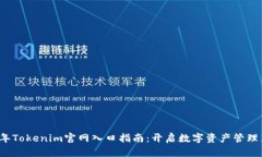 2025年Tokenim官网入口指南：