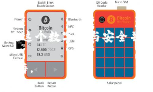   深入了解 imToken 钱包密钥及其安全管理 / 
 guanjianci imToken钱包, 钱包密钥, 数字货币, 安全管理 /guanjianci 

什么是 imToken 钱包密钥？
在数字货币的世界里，钱包密钥是一个至关重要的概念。imToken 是一个非常受欢迎的移动数字钱包，它支持多种区块链资产的存储和管理。在这个钱包中，密钥分为两种：公钥和私钥。简单来说，公钥就像你的银行账号，别人可以通过它给你转账。而私钥则是你独享的密码，只有你拥有，能够控制你所有的数字资产。

公钥与私钥的区别
要理解钱包密钥，首先要弄清楚公钥和私钥之间的区别。公钥是用来接收资产的地址，可以被别人自由获取。而私钥则是访问和控制这些资产的关键。失去私钥就意味着失去对钱包内资产的控制权，类似于丢失了银行卡的密码。一旦私钥泄露，任何人都可以使用你的资产。

如何安全保管 imToken 钱包密钥？
安全是所有数字资产持有者的首要考虑。为了确保你的 imToken 钱包密钥安全，可以采取以下措施：
ul
    listrong备份密钥：/strong务必在你的设备上或者笔记本中备份你的私钥和助记词。切勿将它们保存在云端，以免被黑客窃取。/li
    listrong使用强密码：/strong设置一个复杂且独特的密码来保护你的 imToken 应用。好的密码应该包含大小写字母、数字和特殊字符。/li
    listrong开启双重验证：/strong如果你的 imToken 支持双重验证（2FA），请务必启用这一功能，增加额外的安全层。/li
    listrong警惕网络钓鱼：/strong不要轻易点击不明链接，并确保下载应用时使用官方渠道，以减少受到攻击的风险。/li
/ul

imToken 的助记词是什么？
助记词是另一种重要的安全工具，它是由12个单词组成的序列，用于恢复钱包。如果你遗忘了密码或丢失了设备，只需输入助记词，就能找回你的资产。这个过程就像“亡羊补牢”，虽然可能会带来一些麻烦，但如果记得助记词，就能安全无忧。

如何恢复 imToken 钱包？
如果你不幸丢失了手机或者无法进入 imToken 钱包，可以通过以下步骤恢复：
ol
    li下载并安装 imToken 应用。/li
    li选择“恢复钱包”选项。/li
    li输入你的助记词，并按照提示完成设置。/li
/ol
只要你记得助记词，恢复过程就应当顺利。这里有个谚语说得好，“细节决定成败”，所以务必确保助记词的准确输入。

常见问题解答
h4丢失私钥会怎样？/h4
如果丢失了私钥，你将永远无法访问自己的数字资产。这是加密货币的重要风险之一，犹如“过河拆桥”，一旦错过，就再也无法返回原点。

h4imToken 钱包安全吗?/h4
总的来说，imToken 是一款安全性相对较高的数字钱包，但仍需用户谨慎操作。用户需要对自己的私钥和助记词保持警惕，做到“无戒不成器”。

总结
imToken 钱包密钥以及其管理是数字货币投资者必须了解的重要话题。通过合理的安全措施和仔细的管理，用户可以有效避免资产丢失的风险。在这个数字化与安全并行的时代，保护好你的钱包密钥，就如同守护自己的“金山银山”。

希望通过这篇文章，让你对 imToken 钱包密钥及其管理有一个更深入的理解。记住，“一日之计在于晨”，早些行动，保护好你的资产，将来就不会后悔。