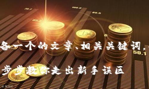 正如你所要求的，我将为你准备一个的文章、相关关键词，并撰写内容。请看下面的示例：

如何安全设置比特币钱包？一步步教你走出新手误区