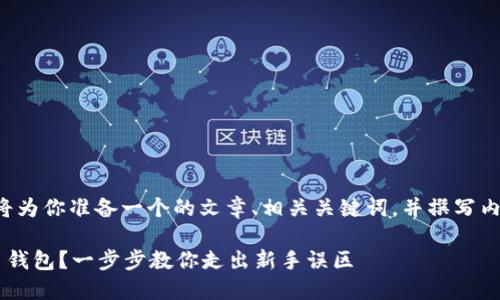 正如你所要求的，我将为你准备一个的文章、相关关键词，并撰写内容。请看下面的示例：

如何安全设置比特币钱包？一步步教你走出新手误区