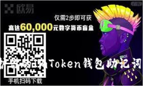如何保护你的ImToken钱包助记词不泄露？