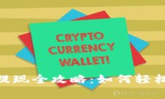 imToken钱包国外提现全攻略