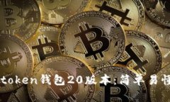 如何下载imtoken钱包20版本