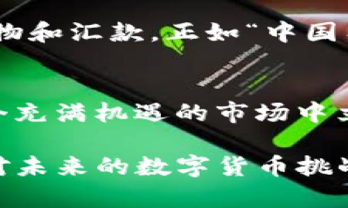   如何无限生成USDT钱包地址：深入探索与实用指南 /   
 guanjianci USDT, 钱包地址, 无限生成, 加密货币 /guanjianci 

引言：数字货币的无限可能
在数字货币迅猛发展的今天，USDT作为一种稳定币，其重要性愈发凸显。它不仅代表了法定货币与加密货币之间的桥梁，还为投资者提供了稳定的价值存储方式。“一日之计在于晨”，在处理数字资产时，早一步布局往往能让你在未来的市场中游刃有余。

什么是USDT钱包地址？
USDT钱包地址类似于银行账户的账号，是用于接收和发送USDT的工具。每个钱包地址都独一无二，确保资金安全和便捷交易。在数字货币的世界中，生成钱包地址的能力甚至可以为个体带来商业机会。

为什么需要无限生成USDT钱包地址？
无限生成USDT钱包地址的需求主要源于几个方面：
ul
li隐私保护：通过使用多个地址，用户可以更好地保护自己的交易隐私。/li
li资金管理：不同的钱包地址可以帮助用户更好地分类和管理资金，比如将投资、消费和储蓄分开。/li
li交易便利：在多个平台和交易所使用不同的钱包地址，可以减少混淆，提高交易效率。/li
li安全性：即使一个地址被攻击或泄露，其他地址仍然是安全的。/li
/ul

如何生成USDT钱包地址？
生成USDT钱包地址并不是一件复杂的事情。下面我们将介绍几种常用的方法。

h41. 使用数字钱包应用/h4
许多数字钱包应用（如Trust Wallet、Coinomi、Exodus等）都提供了生成多个钱包地址的功能。只需在应用中创建新钱包，或通过导入种子短语，就能轻松生成新地址。

h42. 在线钱包服务/h4
有些在线服务（如Binance和Coinbase）允许用户在账户中创建多个钱包地址。这种方便快捷，但在选择时要确保服务的安全性，以免资金丢失。

h43. 使用命令行工具/h4
对于技术爱好者，使用命令行工具（如Bitcoin Core和Ethereum CLI）手动生成地址也是一种选择。通过编写简单的脚本，可以实现批量生成地址，这在需要大量地址的场景中尤为有效。

管理与使用USDT钱包地址的技巧
一旦你生成了多个USDT钱包地址，管理这些地址就成为了下一步的重要任务。以下是一些实用的管理技巧：

h41. 创建记录/h4
建立一个表格记录每个地址及其用途，比如是用于交易、储蓄还是支付。这就像打理自己的菜园，“有计划的种植，才能收获丰硕果实”。

h42. 定期监控/h4
定期检查每个地址的余额和交易情况，以确保没有异常活动发生。就像“天有不测风云”，定期监控可以帮助你及时发现问题。

h43. 安全备份/h4
务必将私钥及助记词安全备份，不要将其分享给他人。“宁可百日无米，也要千日无声”，保护自己的财产，不给别人可乘之机。

注意事项：安全是首位
在无限生成USDT钱包地址的过程中，安全永远是第一位的。请记住以下几点：
ul
li选择信誉良好的钱包服务，避免使用不明来源的软件。/li
li不在公共场合连接不安全的网络，使用VPN可增加安全性。/li
li定期更新自己的安全知识，知晓最新的诈骗和攻击手法。/li
/ul

文化视角：数字货币在中国的崛起
随着区块链技术的普及，数字货币在中国逐渐受到关注。越来越多的人开始使用USDT进行跨境交易，尤其是海外购物和汇款。正如“中国有句老话，水能载舟，亦能覆舟”，在巨大的市场需求背后，如何保证安全与便利成为用户面临的重要挑战。

结论：掌握无限可能的钥匙
生成USDT钱包地址的能力无疑是数字货币时代的一项重要技能。通过合理的管理和安全的使用方式，你可以在这个充满机遇的市场中立足。祝愿每位用户都能像春耕一样，播下希望的种子，收获丰厚的果实！

在日后的数字货币操作中，记得保持谨慎和细致。“良好的开始是成功的一半”，希望这些技巧能够帮助你更好地应对未来的数字货币挑战。