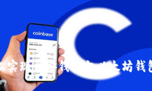 如何轻松实现币安钱包向以太坊钱包的转账