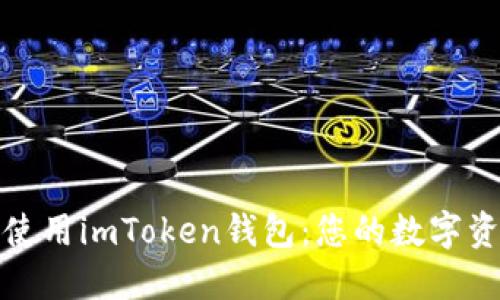 如何下载和使用imToken钱包：您的数字资产安全之路