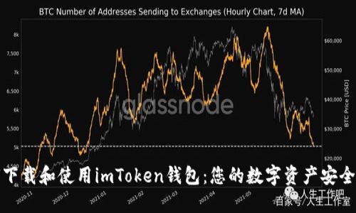 如何下载和使用imToken钱包：您的数字资产安全之路