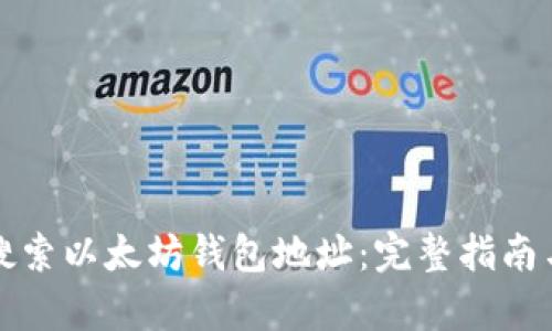 如何有效搜索以太坊钱包地址：完整指南与实用技巧