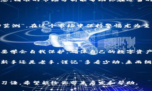   比特币钱包：如何安全管理你的数字资产 / 
 guanjianci 比特币,数字钱包,加密货币,区块链 /guanjianci 

引言：比特币的崛起与钱包的重要性
在近十年来，比特币已经从一款边缘性的数字资产发展成为全球投资者都在关注的热点。无论是在街头巷尾，还是在各大新闻平台，比特币的身影无处不在。然而，随着比特币的普及，如何安全地管理这一数字资产也成为了当今社会亟需解决的问题。这就引出了比特币钱包的概念。

比特币钱包的基本概念
比特币钱包实际上是一种软件或硬件，用于存储和管理用户的比特币。这些钱包允许用户进行比特币的接收、发送和存储，其实质上是一个公钥和私钥的组合，用户通过这些钥匙可以访问和管理自己的比特币。 

比特币钱包的种类
比特币钱包大致分为几个主要种类：br
1. **热钱包（Hot Wallet）**：这种钱包通常是在线的，方便快捷，适合进行频繁交易。比如，许多交易所提供的账户就是热钱包。br
2. **冷钱包（Cold Wallet）**：冷钱包是脱离互联网的存储方式，安全性高，适合长期保存比特币。比如，硬件钱包和纸钱包都是冷钱包的形式。br
3. **桌面钱包**：这些钱包是安装在电脑上的软件，提供了一定的安全性和便利性。br
4. **移动钱包**：这种钱包适合用手机进行日常交易，功能便捷，但在安全性上相对有所不足。

如何选择合适的比特币钱包
选择合适的比特币钱包需要考虑多个因素，包括安全性、便捷性和个人需求。有人说：“水能载舟，亦能覆舟”，选择一个合适的钱包对于保护你的资产至关重要。以下是一些建议：br
- **安全性优先**：确保钱包提供多重认证功能，选择知名品牌或开发团队。br
- **备份与恢复**：选择可以轻松备份和恢复的冷钱包，确保在设备故障时能够找回自己的比特币。br
- **支持多种资产**：如果你有多种加密货币，选择一个支持多种资产的钱包会更方便。

比特币钱包的安全管理
在使用比特币钱包时，需要采取一系列措施确保其安全性。正如谚语所说：“防患于未然”，保护你的数字资产同样需要提前预防。br
- **设定强密码**：永远不要使用简单的密码，尤其是涉及资金往来的账户。br
- **启用两步验证（2FA）**：这是一种额外的安全层级，即便有人获取了你的密码，仍然很难单独访问你的账号。br
- **定期更新软件**：及时更新钱包软件以修复可能存在的安全漏洞。

对比特币的市场动态了解
比特币市场变化迅速，要紧跟其后，了解市场动态至关重要。你可以通过各种新闻平台、社交媒体和财务博客来获取这些信息。精准的市场分析能帮助你在适当的时候做出投资决策，正如“事半功倍，稳中求胜”的道理。br
- **关注市场趋势**：了解主要事件对比特币价格的影响，例如大的政策变化和市场需求的波动。br
- **参与社区讨论**：通过论坛和社交媒体，参与到比特币讨论中，获取他人的见解和建议。

小心诈骗与陷阱
在数字货币的世界中，骗子层出不穷。他们常以虚假的投资机会、诱人的回报来吸引受害者。正如古人所说：“世事如棋，乾坤莫测”，在这个市场中保持警惕尤为重要。br
- **不要轻信过高的回报承诺**：如果某项投资听上去好得令人难以置信，很可能就是骗局。br
- **验证交易方的身份**：在进行任何交易前，要确保对方的身份真实可靠。

总结：理智投资，智慧管理
随着比特币及整个区块链技术的不断发展，选择一个安全、可靠的比特币钱包显得尤为重要。既要享受投资带来的乐趣，也要学会自我保护，确保自己的数字资产不受侵害。正所谓：“一日之计在于晨”，好的开始是成功的一半。希望本文能帮助你更好地理解比特币钱包的使用及管理。 

在这个数字时代，掌握比特币钱包的正确使用方法，合理规划投资方向，将为你的资产增值之路打下坚实的基础。无论你是新手还是老手，谨记“多看少动、未雨绸缪”方能在这个瞬息万变的市场中立于不败之地。 

--- 

以上文本为你概述了关于比特币钱包的详细信息，涵盖了钱包的种类、选择、管理方法及安全性等，融入了一些文化说法和习语，希望能给你带来启发和帮助。