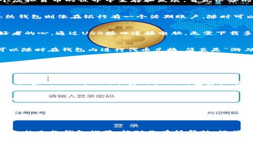 买卖虚拟币必备！探索5款安全高效的钱包选择
虚拟币, 钱包, 交易平台, 安全性, 数字货币/guanjianci

引言：虚拟币世界的门票
在这数字化飞速发展的时代，虚拟币已经不再是“小众”的选择，而是成了越来越多人投资理财的一部分。想要在这个虚拟货币的世界中生存和发展，首先必备的就是一个安全、方便的钱包。就像“无米之炊”，没有合适的钱包，你的虚拟币就只能是纸上谈兵了。

钱包种类：冷钱包与热钱包
当我们谈到虚拟币钱包时，通常会将其分为冷钱包和热钱包。冷钱包就像是将钱藏在家里，安全但不方便随时取出；热钱包则像在银行有一个活期账户，随时可以用，但相对风险稍大。

推荐钱包一：硬件钱包——Ledger Nano S
在硬件钱包的众多选择中，Ledger Nano S绝对是其中的翘楚。它以超高的安全性和便捷性赢得了无数虚拟币爱好者的心。通过USB接口连接电脑，无需下载多余的软件，轻松管理你的代币。就像俗话说的“有备无患”，安全存储多种虚拟币，保持私钥离线，降低被攻击的风险。

推荐钱包二：软件钱包——Exodus
Exodus是一款用户体验极佳的软件钱包，界面友好，支持多种虚拟币的存储与交易。它的内置兑换功能，意味着你可以随时在钱包内进行代币兑换，简直是“游刃有余”。更值得一提的是，Exodus还具有备份和恢复功能，为你的资产提供了双重保障。

推荐钱包三：移动钱包——Trust Wallet
随着人们生活节奏的加快，移动钱包的需求日益上涨。Trust Wallet以其安全性和便利性，成为了市场上的一匹黑马。无论是随便买买各种代币，还是随时随地进行交易，都能轻松应对。用一句老话说，“随叫随到，才是王道”。

推荐钱包四：在线钱包——Coinbase Wallet
如果你是新手投资者，Coinbase Wallet绝对是入门的好选择。它不仅操作简单，而且提供了高额的安全性保障。通过紧密的二次验证，币安用户的钱包资产能够获得更好的保护，就如同“家有黄金，户外关门”。

推荐钱包五：纸钱包——Bitaddress
如果极度追求安全性，不妨考虑纸钱包。Bitaddress能够让你生成一对公钥和私钥，并将其印制成纸张。虽然这种方式有点老派，但绝对安全。只要安全保管这张纸，就安心无忧，如同常言道“纸上得来终觉浅，绝知此事要躬行”。

如何选择适合你的钱包
根据个人的使用习惯和需求，选择合适的钱包是非常必要的。如果你经常进行交易，热钱包自然是你的不二选择；而如果主要是长线投资，冷钱包或纸钱包将是更安全的选择。选择合适的钱包，才能让你的投资之路更畅通无阻，对于新手来说，适合自己的才是最好的选择。

总结：安全第一，灵活应对
在虚拟币的世界中，安全是永恒的话题。选择合适的钱包，不仅能保护你的资产安全，更能提升你的交易体验。希望以上的几款钱包推荐，能对你有所帮助。记住“水能载舟，亦能覆舟”，财富在手，安全第一，无论是风雨兼程，还是安然无恙，在这个虚拟币的海洋中扬帆起航。

最后，投资需谨慎，切勿盲目跟风。希望每个投资者都能在这个虚拟币的市场中找到适合自己的位置，赚取理想的回报。如同一句谚语所言，“朝有晨曦，暮有归舟”，愿你在投资的旅程中，收获丰硕的果实。