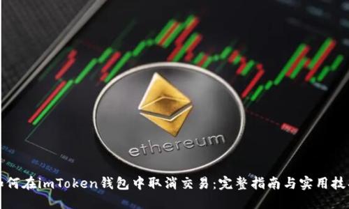 如何在imToken钱包中取消交易：完整指南与实用技巧