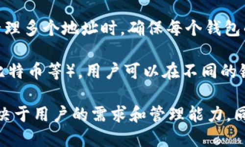 在imToken钱包中，用户可以注册多个地址。具体来说：

1. **地址管理**：imToken钱包支持用户创建和管理多个区块链地址，这对于需要在不同链上进行交易或管理多种资产的用户来说，非常方便。

2. **创建新钱包**：用户可以通过在钱包中创建新的钱包来实现添加新的地址。每个新钱包都会生成一个独立的地址。

3. **安全性**：虽然可以创建多个地址，但建议用户在管理多个地址时，确保每个钱包的私钥和助记词安全，避免丢失。

4. **多链支持**：imToken支持多种区块链（如以太坊、比特币等），用户可以在不同的链上创建多个地址，而不是局限于单一链。

总结而言，imToken钱包能够注册多个地址，具体数量取决于用户的需求和管理能力。同时，安全性仍然是最重要的考虑因素。