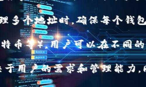 在imToken钱包中，用户可以注册多个地址。具体来说：

1. **地址管理**：imToken钱包支持用户创建和管理多个区块链地址，这对于需要在不同链上进行交易或管理多种资产的用户来说，非常方便。

2. **创建新钱包**：用户可以通过在钱包中创建新的钱包来实现添加新的地址。每个新钱包都会生成一个独立的地址。

3. **安全性**：虽然可以创建多个地址，但建议用户在管理多个地址时，确保每个钱包的私钥和助记词安全，避免丢失。

4. **多链支持**：imToken支持多种区块链（如以太坊、比特币等），用户可以在不同的链上创建多个地址，而不是局限于单一链。

总结而言，imToken钱包能够注册多个地址，具体数量取决于用户的需求和管理能力。同时，安全性仍然是最重要的考虑因素。