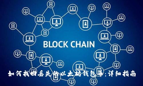 如何找回丢失的以太坊钱包币：详细指南