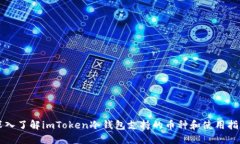深入了解imToken冷钱包支持