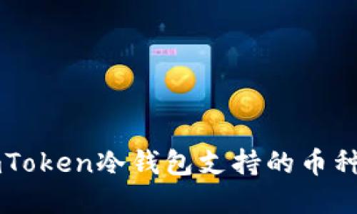 深入了解imToken冷钱包支持的币种和使用指南