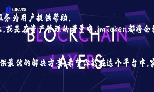   全面解析imToken苹果钱包APP：你的数字资产管家 / 
 guanjianci imToken, 苹果钱包, 数字资产, 加密钱包 /guanjianci 

引言
随着数字货币的崛起，如何安全便捷地管理自己的数字资产成为了许多人的关注焦点。imToken作为一款广受欢迎的数字钱包APP，凭借其优秀的用户体验和强大的功能，赢得了全球用户的青睐。如果你是一位数字货币爱好者，或者在寻找合适的数字资产管理工具，不妨一同深入探索一下imToken苹果钱包APP的精彩之处。

imToken的起源与发展
imToken成立于2016年，作为一款专注于区块链技术的数字钱包，最初以以太坊钱包起家。随着加密市场的不断扩大，imToken迅速发展，将支持更多的公链及多种数字资产。如今，imToken已经成为全球领先的数字资产钱包之一，用户遍布世界各地。
“一日之计在于晨”，在数字资产投资中，早一点掌握信息，就能早一点把握机会。imToken在这一点上为用户提供了充分的支持。无论是新手还是资深玩家，都能在这个平台上找到适合自己的投资策略与资产管理方式。

用户体验：简单易用的界面
imToken苹果钱包APP的界面设计，使得即使是第一次使用的人也能迅速上手。主界面清晰地展示了用户的数字资产状况，入门门槛低，极具亲和力。用户只需轻松点击几下，就能完成资产的管理和转账。
在中国，有句老话叫做“初生牛犊不怕虎”，这句话形容那些勇敢无畏的新手。在imToken中，即便是初来乍到的新用户，也能轻松找到自己的“战斗方法”，在加密世界中摸索前行。

安全性：保护你的资产
在数字资产的世界中，安全显然是最为重要的方面之一。imToken在安全性方面做得相当出色，从私钥的管理到交易的验证均采用了先进的加密技术，确保用户的资产安全无虞。用户的私钥存储在本地，确保无人可见。即使是技术高手也难以攻破，充分保障了用户对资产的掌控。
“不怕一万，就怕万一”，在投资中，安全始终是要放在首位的。imToken让每一位用户都可以安心交易、安心投资，无需时刻紧张担心自己的资产风险。

多链支持：灵活的资产管理
imToken不仅支持以太坊，还逐渐扩展到包括比特币、EOS等多条链的资产。用户可以在同一个APP中管理多种数字货币，方便快捷，再也不用担心切换不同的钱包应用。这样的多链支持，无疑增加了用户的灵活性和便捷性。
“两全其美”，这是imToken所追求的目标。无论你是单一币种的持有者还是多币种的投资者，imToken都能够满足你的需求，为你的投资之路保驾护航。

去中心化交易所：打破传统的局限
imToken在不断发展的同时，也在积极探索去中心化金融（DeFi）的天地。用户可以通过imToken的DApp浏览器访问多个去中心化交易所，或参与流动性挖矿等项目，拓展了投资的可能性。去中心化的决策让每位用户都能拥有更多选择，打破传统的投资壁垒。
正如俗话说的“山不在高，有仙则名；水不在深，有龙则灵”，imToken让每一个用户都能够在此广阔的投资海洋中寻找属于自己的机会。去中心化的力量，为用户开启了一扇新的大门。

社区构建：参与与共享
imToken通过建立广泛的社区，不断推动用户间的交流与学习。社区成员可以在平台内分享自己的投资经验，也可以向其他用户提问，获取更多的信息与建议。通过互动和分享，让用户感受到数字资产投资的乐趣与价值。
在中国，有“众人拾柴火焰高”这句民谚，说明团结奋斗的力量。imToken通过这样的平台，将同样热爱数字资产的用户连接在一起，让彼此的经验与见解共同成长。

总结：imToken的未来展望
随着区块链技术的不断发展，数字资产的管理将会越来越便捷和安全。imToken作为其中的佼佼者，将在此领域持续创新，以更好的技术与服务为用户提供帮助。
“一帆风顺”，“万事如意”，这是每一位投资者的希望，而imToken则致力于成为你实现这些目标的最佳伙伴。不论是在数字货币的投资道路上，或是在资产管理的考量中，imToken都将会继续为用户提供更优质的服务与支持。

终章：欢迎加入imToken的大家庭
当你拥有了imToken，你便拥有了一个充满无限可能的数字资产管理工具。无论你是数字货币的新手还是资深投资者，imToken都能为你提供最优的解决方案。希望你能在这个平台中，实现数字资产的财富自由，为自己的梦想不懈追求。
“心有多大，舞台就有多大”，期待你在imToken的旅程中，开拓更广阔的投资视野，与我们一起见证数字时代的未来。