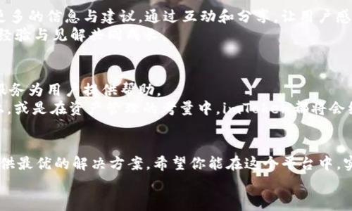   全面解析imToken苹果钱包APP：你的数字资产管家 / 
 guanjianci imToken, 苹果钱包, 数字资产, 加密钱包 /guanjianci 

引言
随着数字货币的崛起，如何安全便捷地管理自己的数字资产成为了许多人的关注焦点。imToken作为一款广受欢迎的数字钱包APP，凭借其优秀的用户体验和强大的功能，赢得了全球用户的青睐。如果你是一位数字货币爱好者，或者在寻找合适的数字资产管理工具，不妨一同深入探索一下imToken苹果钱包APP的精彩之处。

imToken的起源与发展
imToken成立于2016年，作为一款专注于区块链技术的数字钱包，最初以以太坊钱包起家。随着加密市场的不断扩大，imToken迅速发展，将支持更多的公链及多种数字资产。如今，imToken已经成为全球领先的数字资产钱包之一，用户遍布世界各地。
“一日之计在于晨”，在数字资产投资中，早一点掌握信息，就能早一点把握机会。imToken在这一点上为用户提供了充分的支持。无论是新手还是资深玩家，都能在这个平台上找到适合自己的投资策略与资产管理方式。

用户体验：简单易用的界面
imToken苹果钱包APP的界面设计，使得即使是第一次使用的人也能迅速上手。主界面清晰地展示了用户的数字资产状况，入门门槛低，极具亲和力。用户只需轻松点击几下，就能完成资产的管理和转账。
在中国，有句老话叫做“初生牛犊不怕虎”，这句话形容那些勇敢无畏的新手。在imToken中，即便是初来乍到的新用户，也能轻松找到自己的“战斗方法”，在加密世界中摸索前行。

安全性：保护你的资产
在数字资产的世界中，安全显然是最为重要的方面之一。imToken在安全性方面做得相当出色，从私钥的管理到交易的验证均采用了先进的加密技术，确保用户的资产安全无虞。用户的私钥存储在本地，确保无人可见。即使是技术高手也难以攻破，充分保障了用户对资产的掌控。
“不怕一万，就怕万一”，在投资中，安全始终是要放在首位的。imToken让每一位用户都可以安心交易、安心投资，无需时刻紧张担心自己的资产风险。

多链支持：灵活的资产管理
imToken不仅支持以太坊，还逐渐扩展到包括比特币、EOS等多条链的资产。用户可以在同一个APP中管理多种数字货币，方便快捷，再也不用担心切换不同的钱包应用。这样的多链支持，无疑增加了用户的灵活性和便捷性。
“两全其美”，这是imToken所追求的目标。无论你是单一币种的持有者还是多币种的投资者，imToken都能够满足你的需求，为你的投资之路保驾护航。

去中心化交易所：打破传统的局限
imToken在不断发展的同时，也在积极探索去中心化金融（DeFi）的天地。用户可以通过imToken的DApp浏览器访问多个去中心化交易所，或参与流动性挖矿等项目，拓展了投资的可能性。去中心化的决策让每位用户都能拥有更多选择，打破传统的投资壁垒。
正如俗话说的“山不在高，有仙则名；水不在深，有龙则灵”，imToken让每一个用户都能够在此广阔的投资海洋中寻找属于自己的机会。去中心化的力量，为用户开启了一扇新的大门。

社区构建：参与与共享
imToken通过建立广泛的社区，不断推动用户间的交流与学习。社区成员可以在平台内分享自己的投资经验，也可以向其他用户提问，获取更多的信息与建议。通过互动和分享，让用户感受到数字资产投资的乐趣与价值。
在中国，有“众人拾柴火焰高”这句民谚，说明团结奋斗的力量。imToken通过这样的平台，将同样热爱数字资产的用户连接在一起，让彼此的经验与见解共同成长。

总结：imToken的未来展望
随着区块链技术的不断发展，数字资产的管理将会越来越便捷和安全。imToken作为其中的佼佼者，将在此领域持续创新，以更好的技术与服务为用户提供帮助。
“一帆风顺”，“万事如意”，这是每一位投资者的希望，而imToken则致力于成为你实现这些目标的最佳伙伴。不论是在数字货币的投资道路上，或是在资产管理的考量中，imToken都将会继续为用户提供更优质的服务与支持。

终章：欢迎加入imToken的大家庭
当你拥有了imToken，你便拥有了一个充满无限可能的数字资产管理工具。无论你是数字货币的新手还是资深投资者，imToken都能为你提供最优的解决方案。希望你能在这个平台中，实现数字资产的财富自由，为自己的梦想不懈追求。
“心有多大，舞台就有多大”，期待你在imToken的旅程中，开拓更广阔的投资视野，与我们一起见证数字时代的未来。