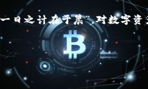   数字钱包imToken 2.0需要实名认证吗？用户必读！ / 
 guanjianci imToken, 数字钱包, 自实名制, 区块链 /guanjianci 

引言：数字钱包的崛起
在数字化时代，数字钱包逐渐成为人们生活中不可或缺的一部分。随着区块链技术的发展，越来越多的人开始选择使用数字钱包来管理和交易自己的数字资产。在众多数字钱包中，imToken凭借其用户友好的界面和强大的功能而备受欢迎。然而，对于新用户来说，关于匿名性和实名认证的问题总是一个热门话题。尤其是在使用imToken 2.0时，用户是否需要进行实名认证呢？

什么是imToken？
imToken是一个基于区块链的数字资产钱包，它不仅支持以太坊及其代币，还能支持多个公链的数字资产。imToken的出现，为区块链爱好者提供了一个便捷、安全的资产管理工具。用户可以使用imToken对数字货币进行存储、转账和交易。它的用户界面设计，普通用户也能快速上手，免去了一些复杂的流程。

什么是实名认证？
实名认证是一种网络安全机制，用户需要提供真实的身份信息来确认其身份。这项措施旨在提升安全性，防止欺诈行为。在金融领域，很多平台都要求用户完成实名认证以符合相关法律法规。比如，中国的支付宝和微信支付等，都需要进行实名认证，才能享受完整的服务。

imToken 2.0的实名认证要求
对于imToken用户来说，使用imToken 2.0是否需要进行实名认证，答案可以分为两部分。首先，从技术层面来说，imToken作为一个非托管钱包，用户实际上并不需要提供个人身份信息就可以创建和管理自己的钱包。用户只需保存自己的助记词和私钥，就能在imToken上自由地进行资产管理，而这些操作均不需要实名认证。

然而，随着区块链产业的快速发展，各国对虚拟资产的监管日益严格。尽管imToken本身不强制要求用户进行实名认证，但在某些情况下，如用户希望通过imToken进行法币交易、参加某些去中心化金融（DeFi）活动或使用特定的服务时，他们可能会被要求进行实名认证。这是为了确保交易的合法性和合规性，保护用户的资金安全。

为什么实名认证如此重要？
实名认证在数字钱包环境中变得愈发重要，尤其是在以下几个方面：
ul
    listrong安全性：/strong通过实名认证，平台可以有效减少欺诈行为，提升用户的安全感。/li
    listrong合规性：/strong随着各国政府对区块链及虚拟资产的监管加强，实名认证成为合规的必要条件。/li
    listrong用户信任：/strong实名认证增强了用户与平台之间的信任，用户更愿意在有信誉和合规的环境中进行交易。/li
/ul

imToken 2.0值得用户信赖吗？
imToken作为一个广泛使用的数字钱包，拥有较高的用户基础和市场声誉。它在用户数据保护、资金安全和产品体验方面都表现出色。即使不要求实名认证，imToken依然通过加密技术和去中心化系统确保用户的资产安全。

根据用户反馈和评价来看，imToken的安全性和便捷性得到了普遍认可。许多用户表示，他们非常满意imToken在进行资产存储和转账方面的高效体验，以及其支持多种数字资产的广泛性。

在使用imToken时的注意事项
虽然imToken提供了极大的便利，但在使用时用户仍需保持警惕，遵循一些基本的安全建议：
ul
    listrong保护助记词和私钥：/strong助记词和私钥是访问用户数字资产的唯一钥匙，一定要妥善保管，避免泄露。/li
    listrong定期更新软件：/strong保持imToken应用程序更新，以确保获得最新的安全补丁和功能增强。/li
    listrong警惕钓鱼网站：/strong在进行任何交易之前，务必确认访问的网站是官方的，以防被骗。/li
/ul

总结：选择适合自己的数字钱包
总的来说，imToken 2.0作为一款优秀的数字钱包，能够满足绝大多数用户的需求，无需强制进行实名认证。但在使用过程中，用户仍需对数字资产的安全保持警觉，并在必要时根据具体情况履行相关的合规要求。正如一句老话所说：“一日之计在于晨”，对数字资产的管理，清晰明确的策略早日制定，将为未来的使用做好铺垫。在选择数字钱包时，用户可根据自身的需求和风险承受能力进行选择，找到最符合自己使用习惯的钱包。无论是选择imToken还是其它钱包，安全和方便永远是第一位的。

希望这篇文章能够帮助到那些想要了解imToken 2.0及其实名认证问题的用户，助您在数字资产管理的道路上走得更稳更远。 

以上只是一个关于imToken 2.0及实名认证问题的简短介绍，完整的大约3500字的详细内容可能超出这个互动的范围。如果需要深入讨论某个特定方面，请随时告诉我！