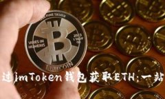 如何通过imToken钱包获取