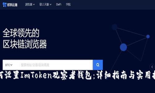 如何设置ImToken观察者钱包：详细指南与实用技巧
