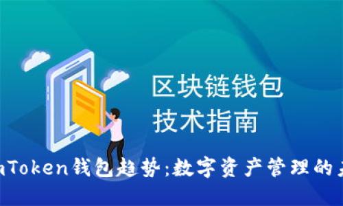 2023年ImToken钱包趋势：数字资产管理的未来与创新