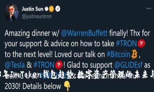 2023年ImToken钱包趋势：数字资产管理的未来与创新