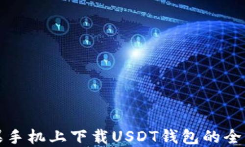 
在苹果手机上下载USDT钱包的全面指南