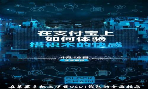 
在苹果手机上下载USDT钱包的全面指南