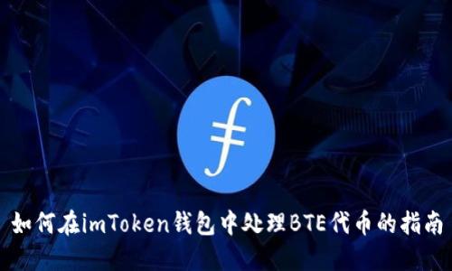 如何在imToken钱包中处理BTE代币的指南