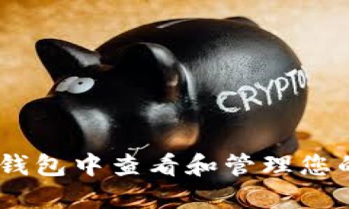 如何在imToken钱包中查看和管理您的数字资产金额？