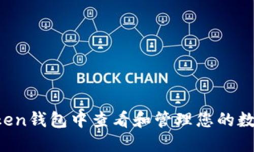 如何在imToken钱包中查看和管理您的数字资产金额？