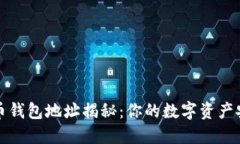 比特币钱包地址揭秘：你