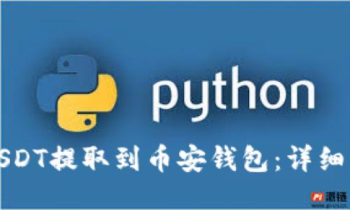 如何将USDT提取到币安钱包：详细操作指南