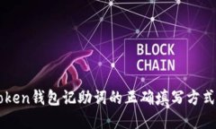 imToken钱包记助词的正确填