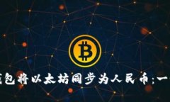 如何使用Imken钱包将以太坊