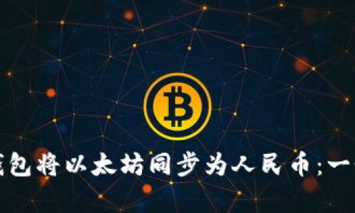 如何使用Imken钱包将以太坊同步为人民币：一个简单易懂的指南