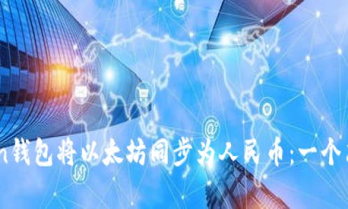 如何使用Imken钱包将以太坊同步为人民币：一个简单易懂的指南